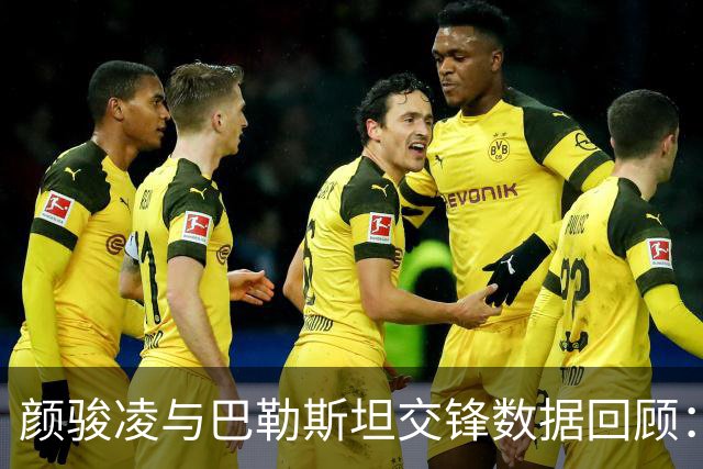 颜骏凌与巴勒斯坦交锋数据回顾：扑救仅一次，评分惨淡